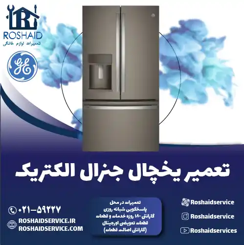تعمیر یخچال جنرال الکتریک در تهران روشاید سرویس